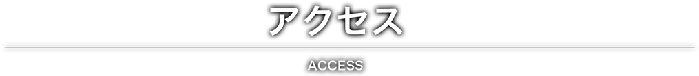 アクセス|access